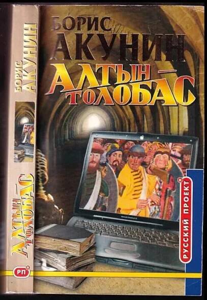 Алтын-Толобас : Altyn-Tolobas - Boris Akunin (2001, Neva)