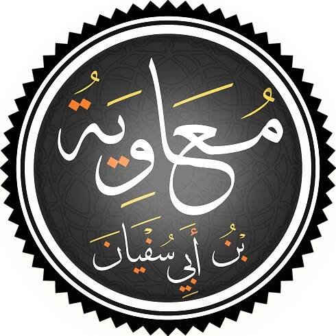 معاوية بن أبي سفيان