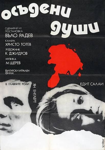 Osadeni dushi (1975) 8.0