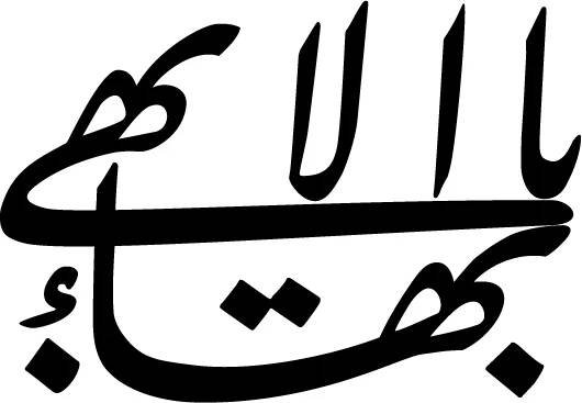 Bahá'u'lláh citáty (53 citátů)