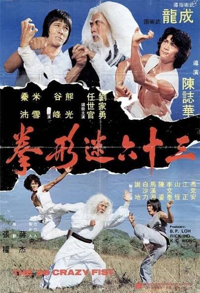 San shi liu mi xing quan 58% [The 36 Crazy Fists] (1977)