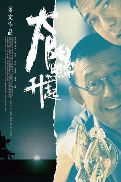 Tai yang zhao chang sheng qi 71% [Sun Also Rises, The] (2007)