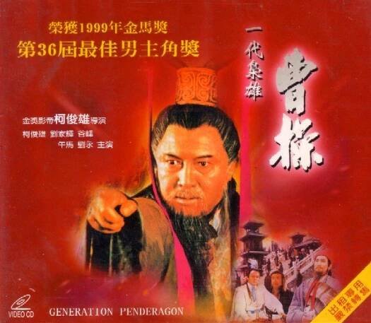 Yi dai xiao xiong cao cao (1999)