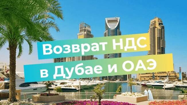 Возврат НДС в Дубае и ОАЭ