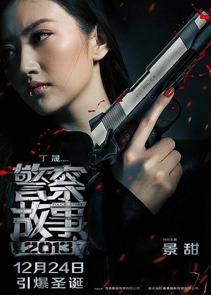 Jing cha gu shi 2013 - Plakáty