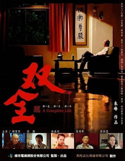 Shuang quan / A Complete Life (2013)