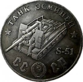 Pamětní medaile samohybného děla ISU-152 - Sběratelství