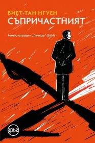 "The Sympathizer" Bulgarian book cover