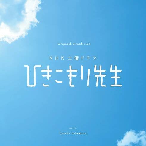 NHK土曜ドラマ 「ひきこもり先生」オリジナル・サウンドトラック