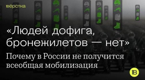«Людей дофига, бронежилетов — нет»: почему в России не получится всеобщая мобилизация - Вёрстка
