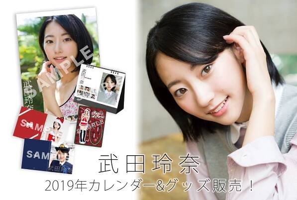 2019年カレンダー＆グッズ発売決定！ | 武田玲奈 OFFICIAL SITE