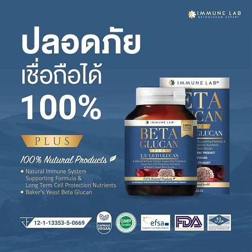 ผลิตภัณฑ์เสริมอาหารเบต้ากลูแคน Immune Lab Beta Glucan – THE IMMUNE LAB