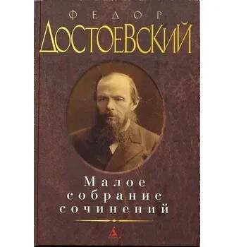 Maloe sobranie sočinenij. Fedor Dostoevsky