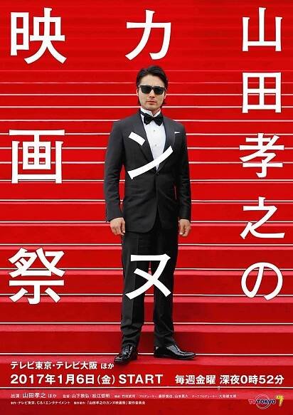 Jamada Takajuki no Cannes eigasai (2017)
