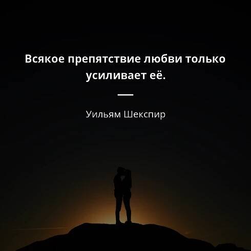 Уильям Шекспир цитата: „Всякое препятствие любви только усиливает её.“