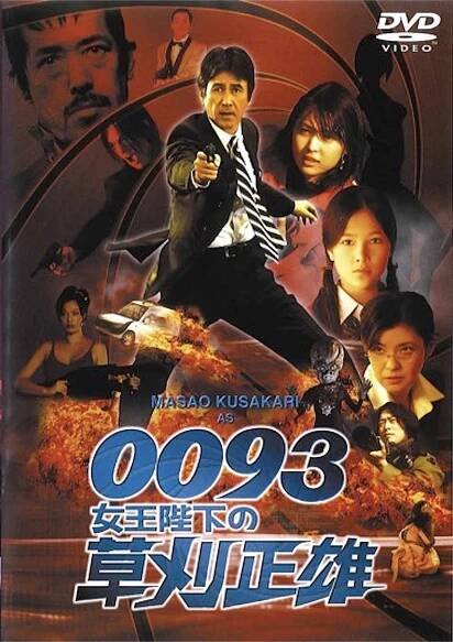 0093: džoóheika no Kusakari Masao [0093: Masao Kusakari On Her Majesty's Secret Service] (2007)
