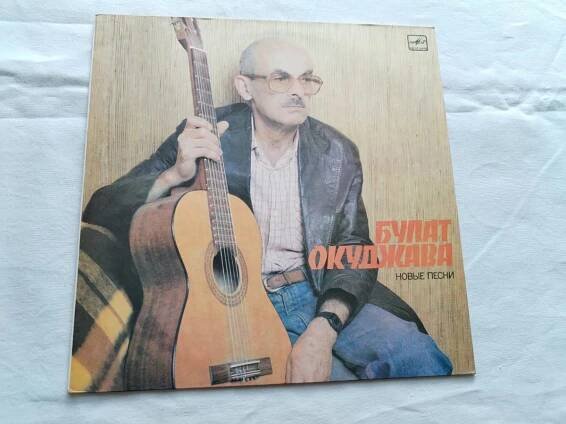 LP Bulat Okudžava (Melodia)