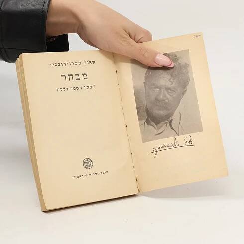 מבחר לבתי הספר ולעם / Mivchar lavti hisper velam - She'ul Tisranichovski - knihobot.cz