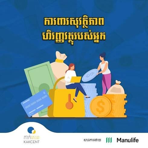 ការពារសុវត្ថិភាពហិរញ្ញវត្ថុរបស់អ្នក
