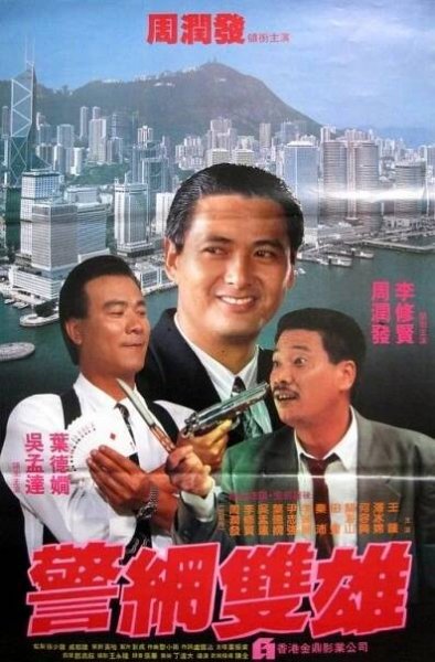 Jing wang shuang xiong (1981)