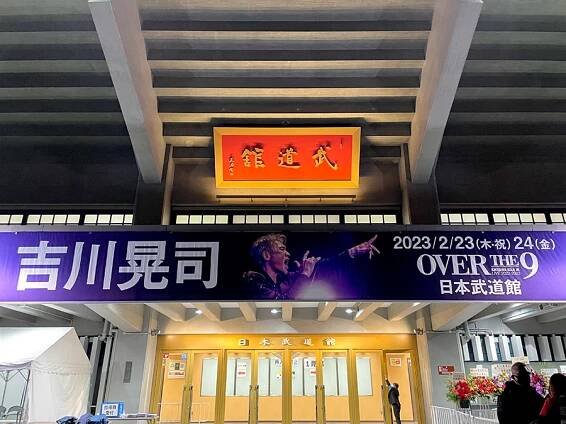 吉川晃司 KIKKAWA KOJI LIVE 2022-2023 “OVER THE 9” EXTRA SHOOTING LIVE 日本武道館