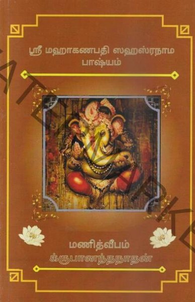 Manidweepam Krupanandanathan - SriSurabhiBook.Com