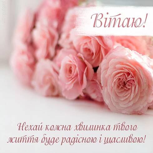 Нехай кожна хвилинка буде радісною