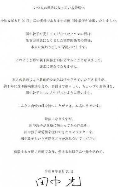 Hikaru Tanaka Messaeg on Atsuko Tanaka Passing