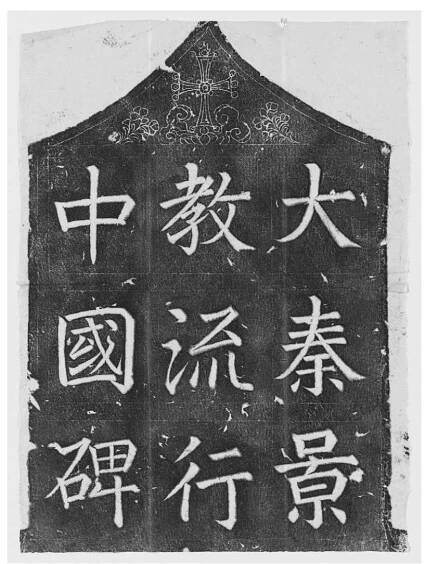 .5.1 Chinese. Tablet (above the monument) titled stele commemorating the history of Ne- storian Christians in Tang; Jing jiao bei. Ink on paper. 48 x 36 cm. Cambridge, Mass., Harvard University Libraries. 