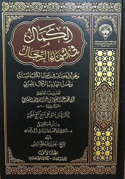 Al-Kamal fi Asma' al-Rijal - Wikipedia