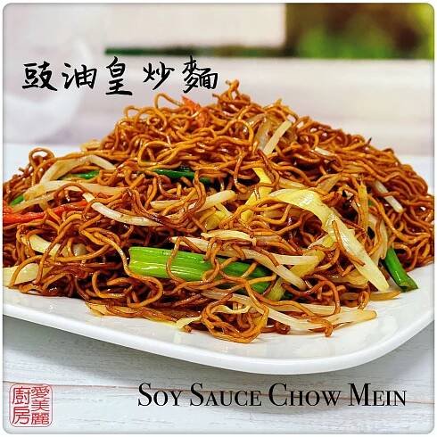 Soy Sauce Chow Mein 豉油皇炒麵 - Auntie Emily's Kitchen