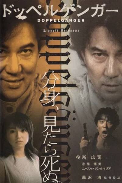 Dopperugengâ 66% [Doppelganger] (2003)