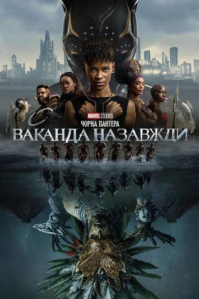 Wakanda Forever