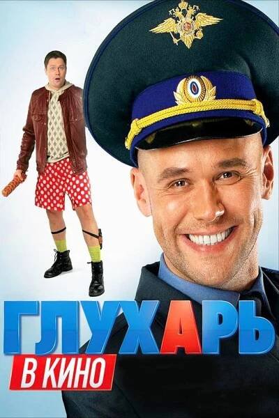 Gluchar v kino 52% [Glukhar v kino] (2010)