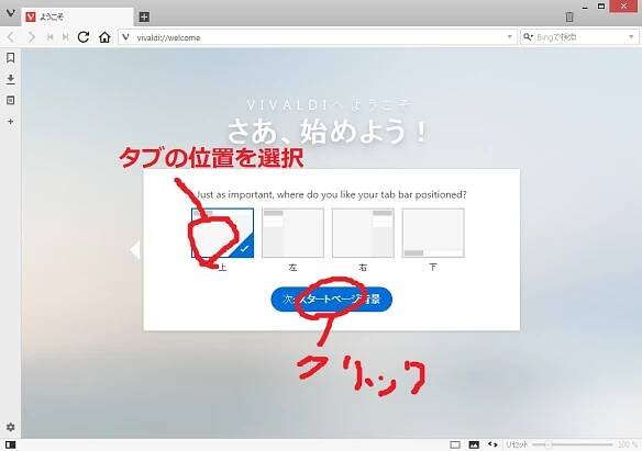vivaldi初期設定:タブバーの位置