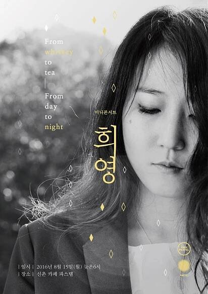 https://heeyoungmusic.com/post/148783057170/from-whiskey-to-tea-from-day-to-night-%EC%8B%B1%EC%96%B4%EC%86%A1%EB%9D%BC%EC%9D%B4%ED%84%B0
