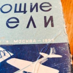 létající modely -  v ruštině - r. 1955 - Sběratelství