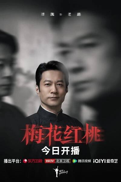 Mei hua hong tao (2023)