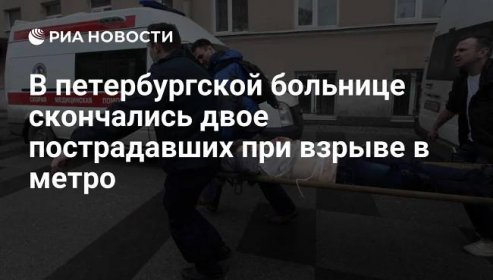 В петербургской больнице скончались двое пострадавших при взрыве в метро