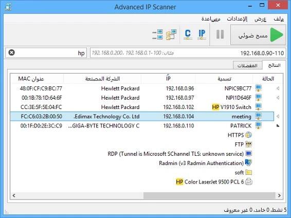 برنامج Advanced IP Scanner 