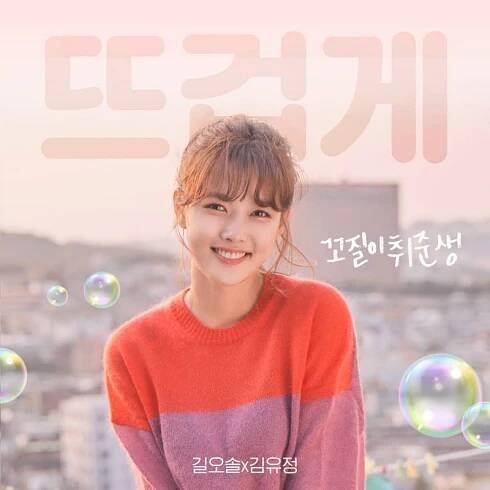 Clean With Passion For Now!! (일단 뜨겁게 청소하라!!) (Updated!) - Kpop Profiles