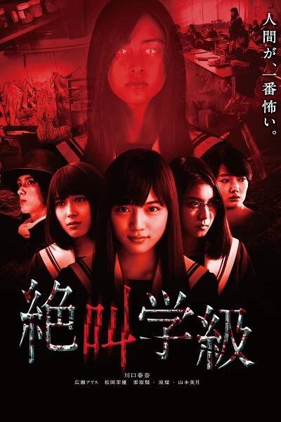Zekkjó gakkjú [Screaming Class] (2013)