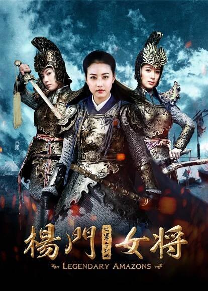 Yang men nu jiang zhi jun ling ru shan - Plakáty