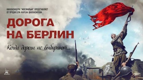 Дорога на Берлин (военный, реж. Сергей Попов, 2015 г.)