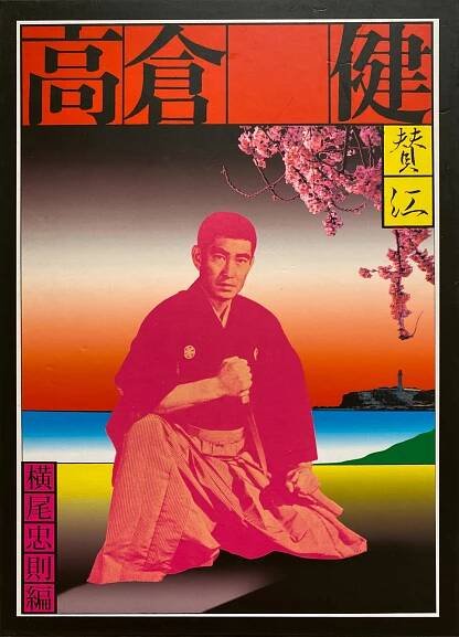 Tadanori Yokoo & more - Yu-Kon, Ken Takakura, Melancholic Soul (2009)