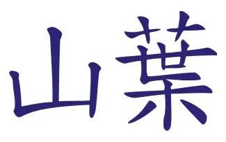 SAMOLEPKA Čínský znak Yamaha (22 - střední modrá) NA AUTO, NÁLEPKA, FÓLIE, POLEP, TUNING, VÝROBA, TISK, ALZA