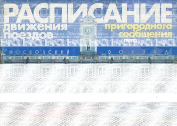 Купчино. Исторический район. Архив. Расписания поездов