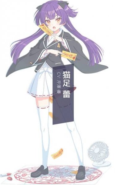 猫足 蕾