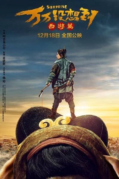 Wan wan mei xiang dao: xi you pian - Plakáty