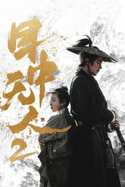 目中无人2 (2024) film